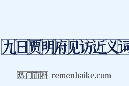九日贾明府见访近义词是什么意思的图片